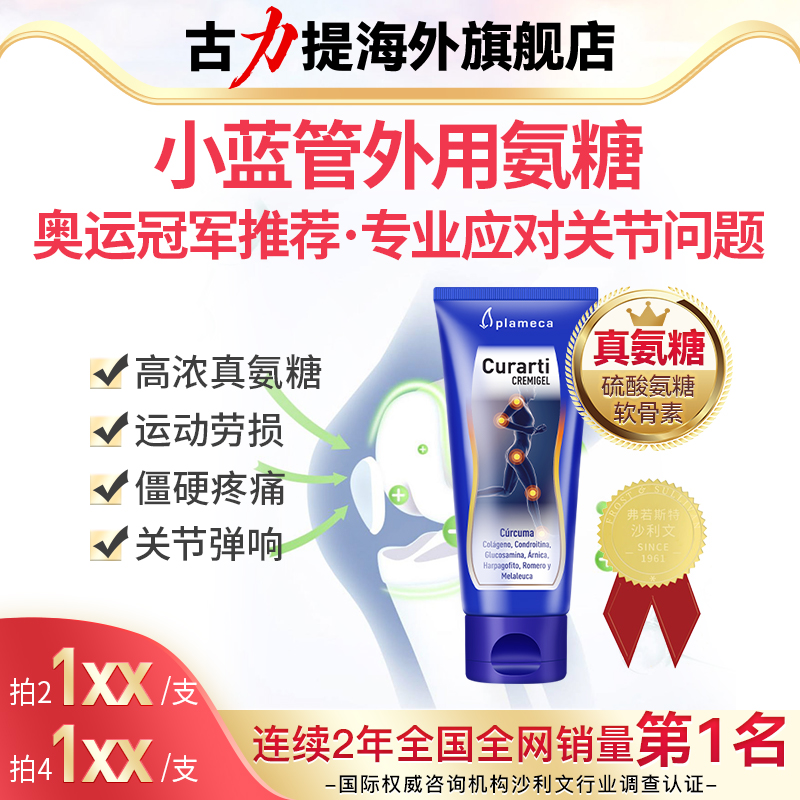 古力提外用氨糖涂抹膏官方旗舰店