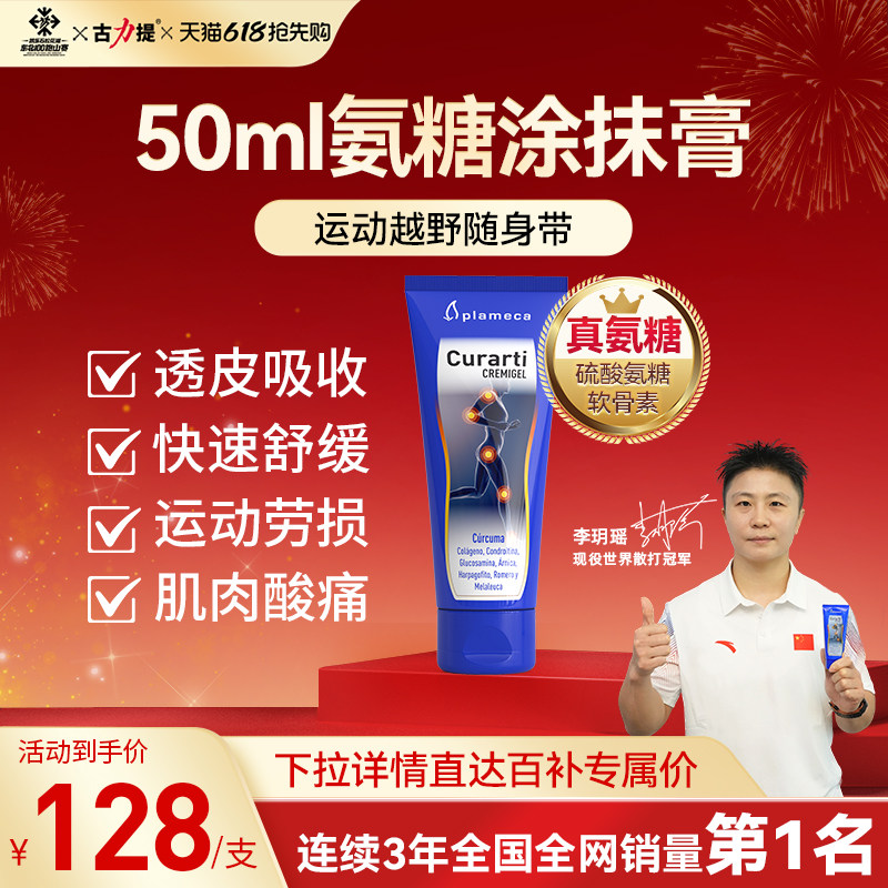【百亿补贴】古力提外用氨糖涂抹膏软骨素小蓝管运动关节便携