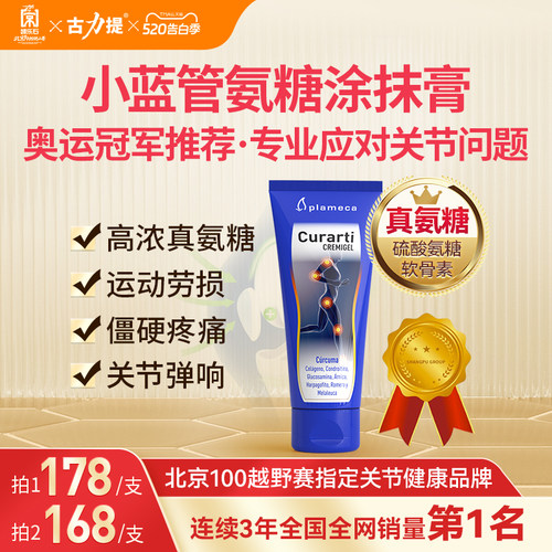 古力提外用氨糖涂抹膏官方旗舰店