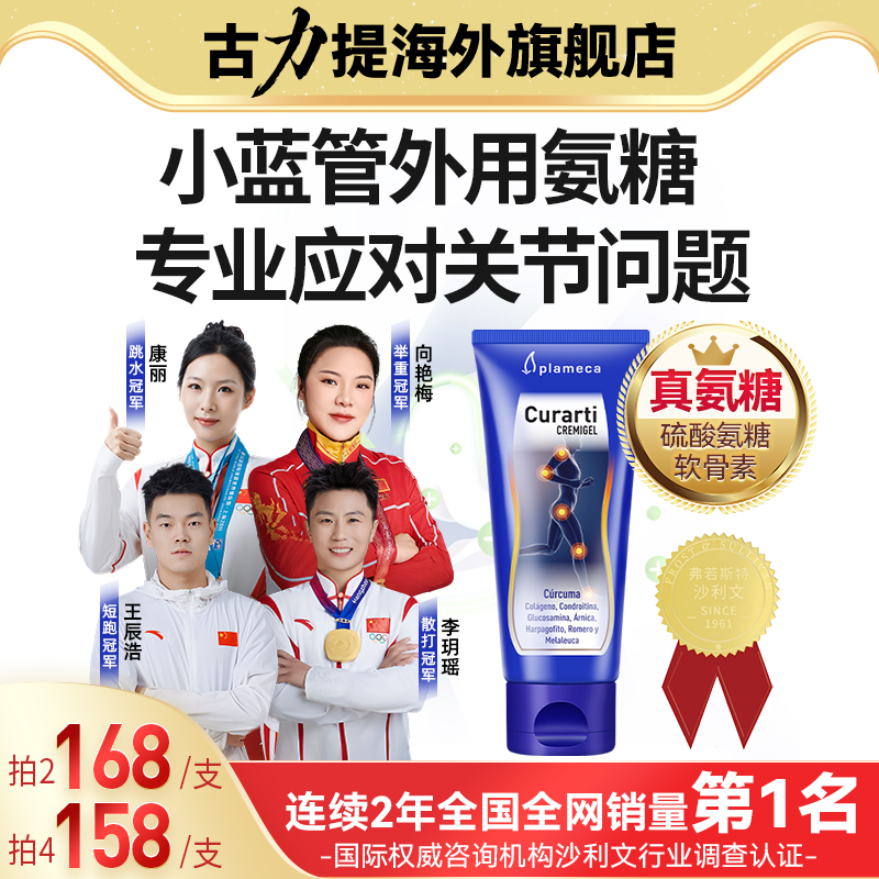 古力提小蓝管外用氨糖正品旗舰店