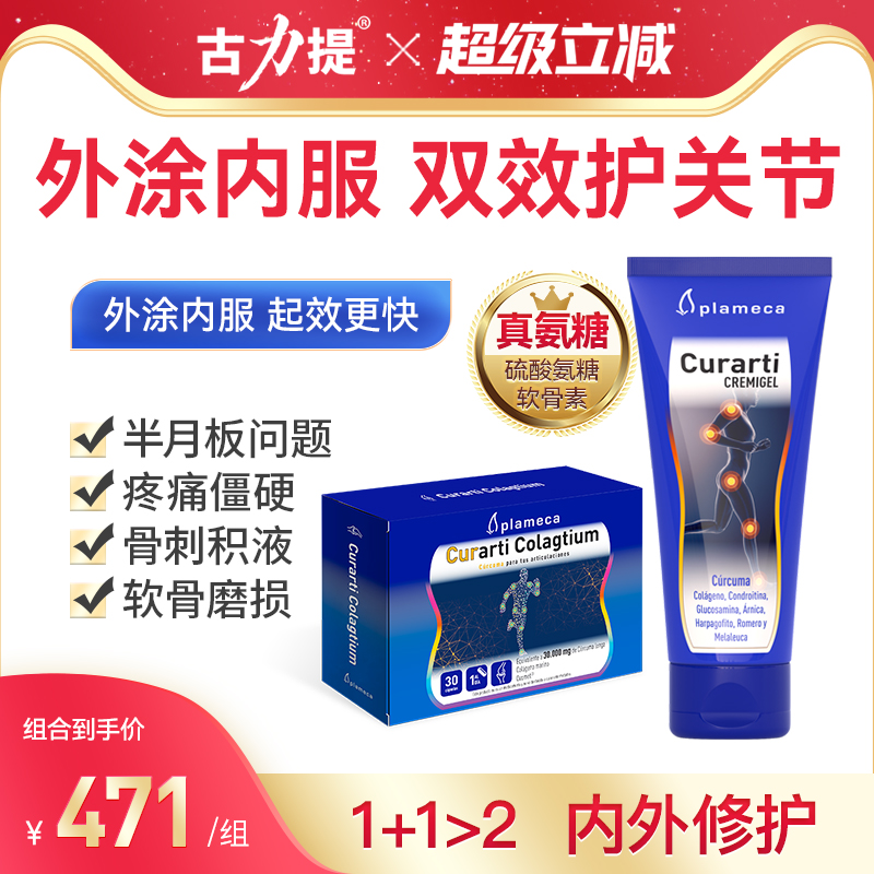 curarti西班牙蛋壳镇痛组合氨糖