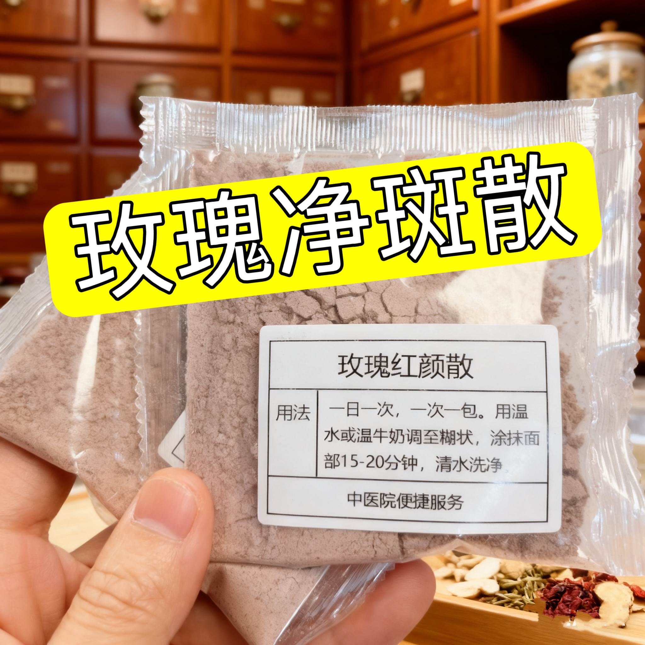 杭州医院【玫瑰净斑散】黄褐斑 涂抹面膜