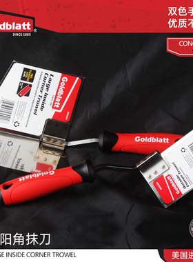 美国Goldblatt 内角外角抹泥刀阴阳角匙批刮腻子扇灰工具拉角器抹