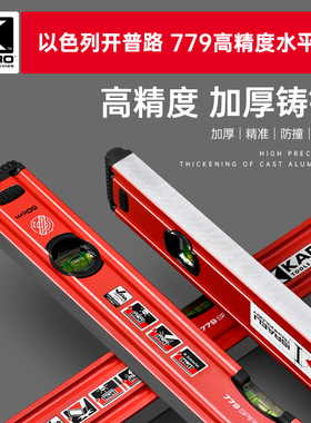 以色列开普路原厂779 高精度水平尺铝合金平水尺带强磁性防摔加厚