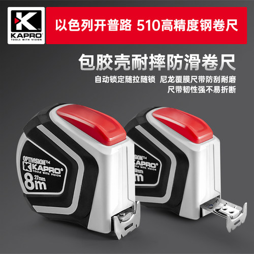 开普路kapro高精度防摔米8卷尺