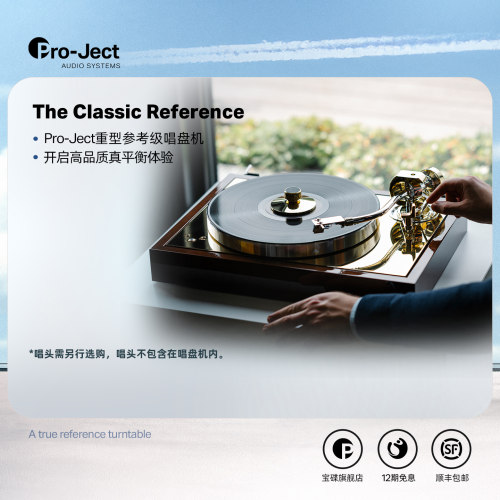 Pro-Ject奥地利宝碟The Classic Reference平衡输出黑胶唱机