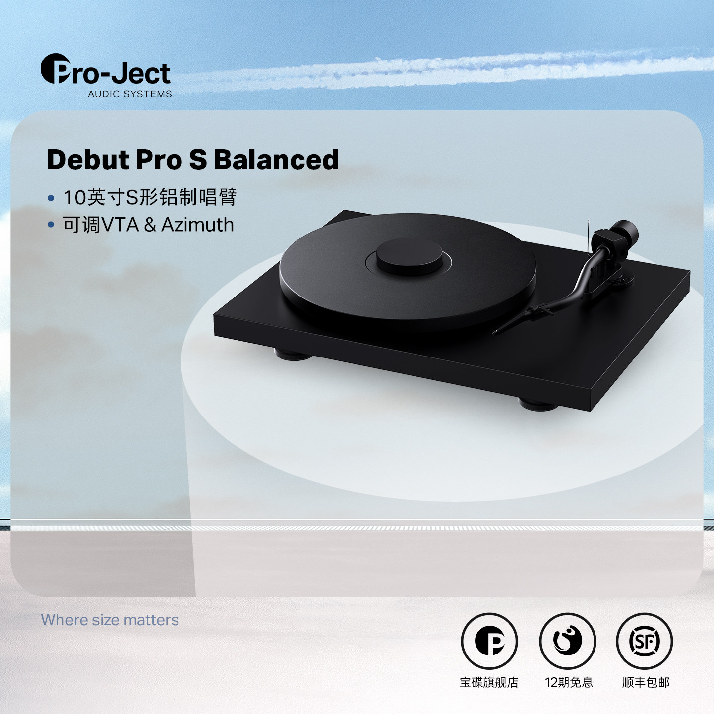 Pro-Ject奥地利宝碟Debut pro S Balanced黑胶唱机平衡输出 S唱臂