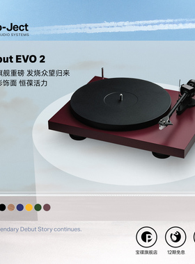 Pro-ject宝碟Debut Evo II新升级家用发烧专业黑胶唱机电子调速