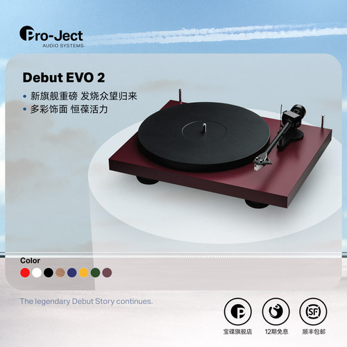 Pro-ject宝碟Debut Evo II新升级家用发烧专业黑胶唱机电子调速