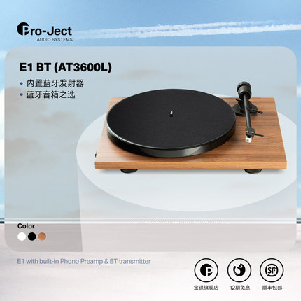 Pro-Ject奥地利宝碟黑胶唱盘机E1 BT(AT3600L唱头)蓝牙版黑胶机