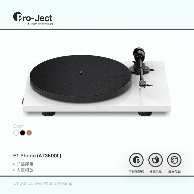 Pro-Ject奥地利宝碟E1 Phono（AT3600L唱头)调速唱放版黑胶机LP