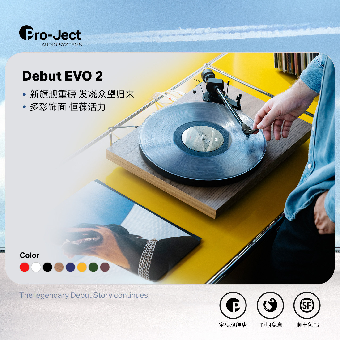 Pro-Ject宝碟Debut EVO2 家用发烧高端黑胶唱片机HIFI铝盘