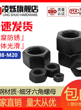 8.8级/12.9级发黑六角螺母螺丝帽M2M3M4M5M6M8M10M12M16M20M24M30
