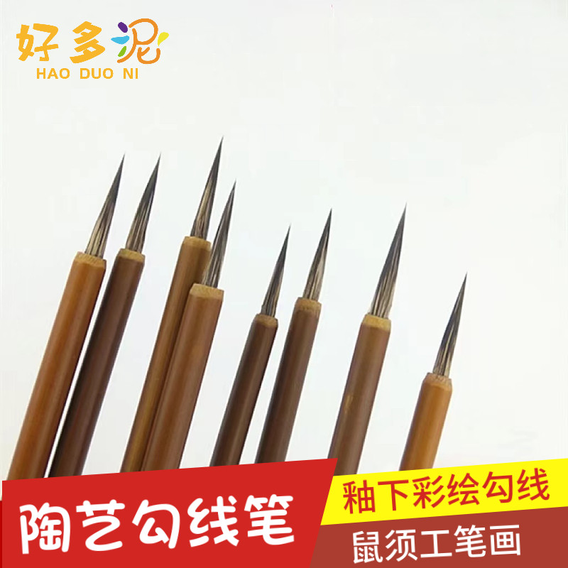 陶瓷釉下彩勾线笔青花勾线笔白云笔填色笔陶瓷上色陶艺彩绘毛笔
