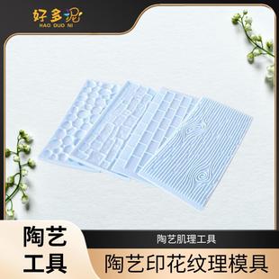 陶艺肌理工具树皮模具压花器木纹模塑料切模手工DIY印花模具