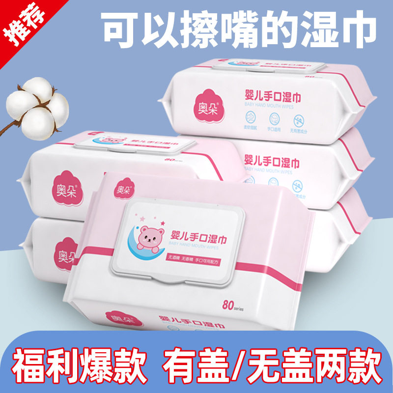 奥朵婴儿湿巾手口专用保湿家用实惠装带盖无盖两款可选擦嘴儿童