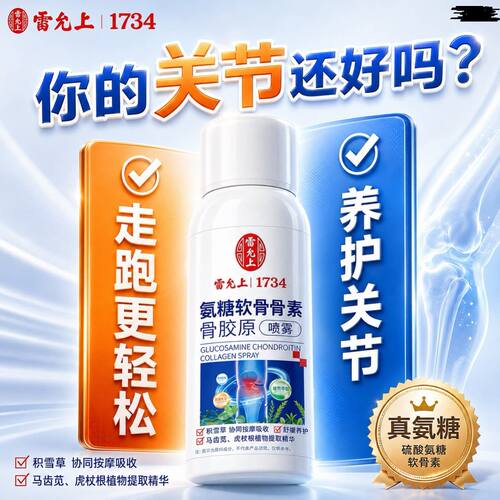 雷允上氨糖外用运动软骨素喷雾膝盖关节涂抹膏外用中老年专用护膝