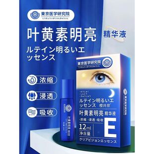 【日本专利】浓缩叶黄素护眼精华液青少年护眼新概念 3-80岁可用