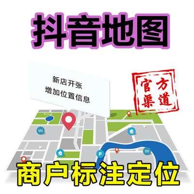 抖音位置申请商家蓝店铺新增搬迁