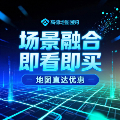 高德团购开通美食店铺开店