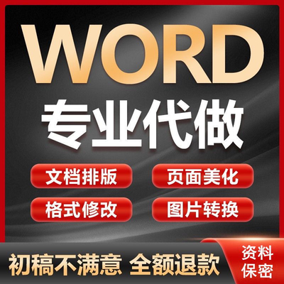 改页码word排版格式修改 目录格式咨询问题解答代做APA参考文献