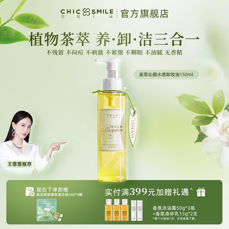 别致之谜植物茶萃沁颜养肤卸妆油水感乳液男女眼唇脸深层清洁滋润,美容护肤/美体/精油,卸妆,淘宝优惠券,粉丝福利购,淘宝优惠卷