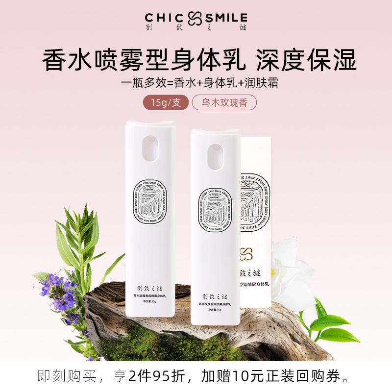 别致之谜乌木玫瑰香氛喷雾身体乳