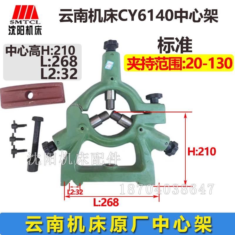云南机床CY6140 CY6240 CY6150 CY6250 原厂标准加大中心架20-130