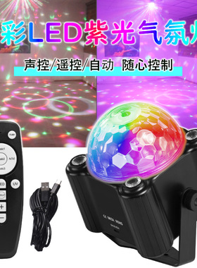【全新上市】魔球灯七彩LED舞台灯KTV家庭氛围灯房间彩灯爆闪蹦迪