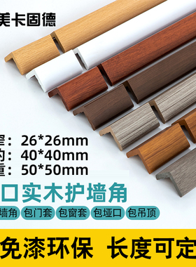 固德实木护角条护墙角保护条客厅装饰阳角包边防撞条墙体直角线条