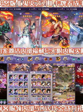 鬼灭之刃暗夜格斗卡牌手游内部福利号买断版无限代金内购安卓苹果