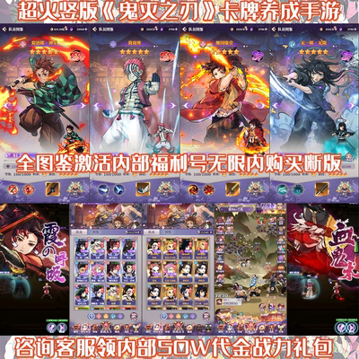 鬼灭之刃竖版卡牌手游内部福利号