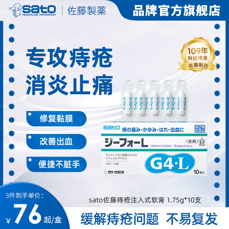 sato佐藤制药日本痔疮注入式软膏栓剂坐剂便血肛裂瘙痒止痛10支