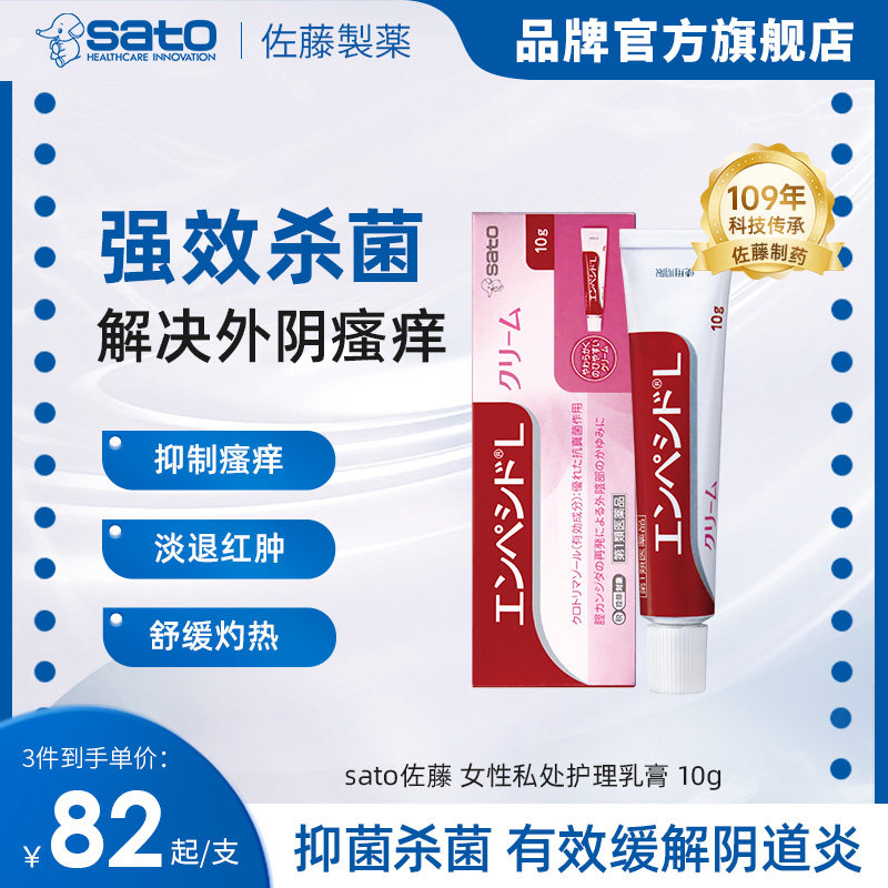 佐藤sato日本进口女性私处护理乳膏念珠菌复发阴道炎瘙痒皮疹10g