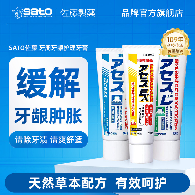 日本sato佐藤牙周牙痛护理acessl牙膏果香清爽薄荷盐牙龈炎肿口臭