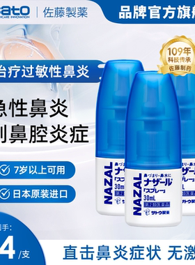 日本佐藤sato鼻炎喷雾专用药nazal鼻喷剂过敏性3支装鼻腔盐酸