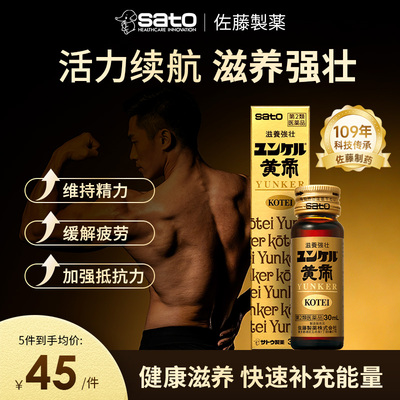 日本sato佐藤皇帝液滋补口服液维生素烟酰胺人参调理恢复体力黄帝