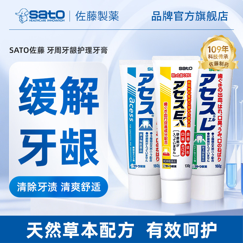 日本sato佐藤牙周牙痛护理acessl牙膏果香清爽薄荷盐牙龈炎肿口臭