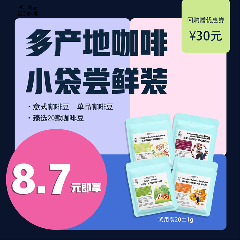 黑石咖啡 尝鲜试用品尝装小包小样试喝咖啡豆瑰夏波旁