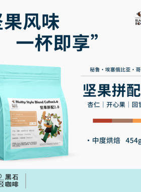 黑石咖啡 阿拉比卡意式坚果拼配2.0 商用美式中烘焙高油脂微酸
