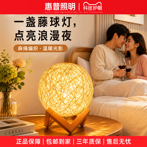 惠普照明LED藤编球氛围灯卧室床头调情夜光小夜灯伴睡护眼台灯