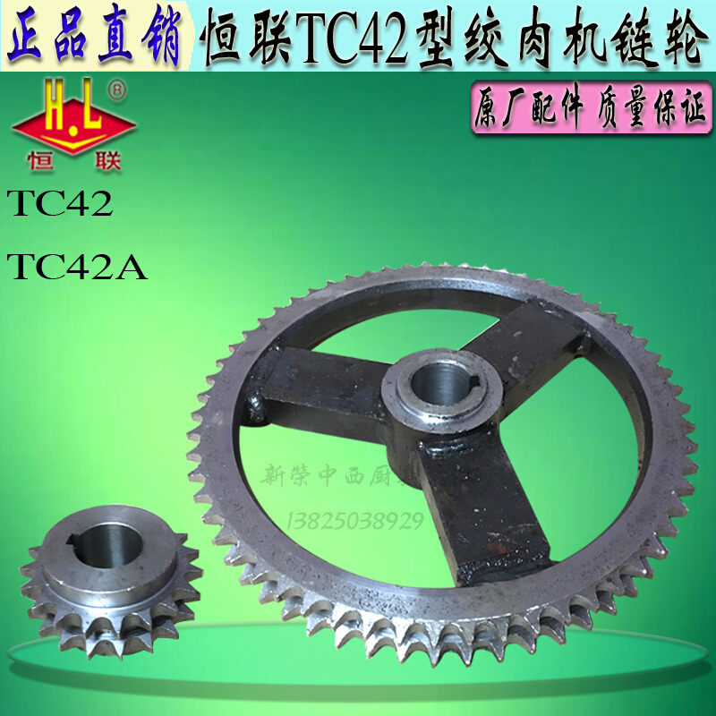 原厂恒联TC42A绞肉机链轮商用大型碎肉机双排链条传动齿轮配件
