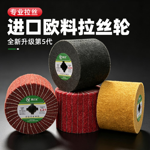 进口欧料拉丝轮，源头工厂直销