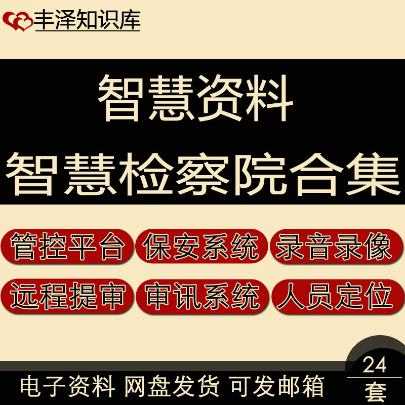 智慧检察院综合管控平台音视频会议人员定位安防监控管理系统合集