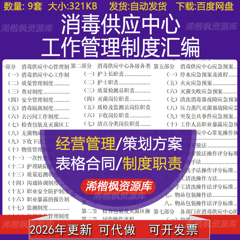 消毒供应中心查对无菌物品存放区质量追溯监测工作管理制度汇编