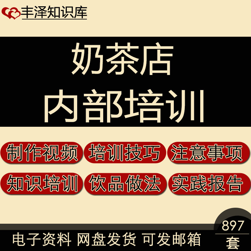 奶茶店制作视频经营注意事项实习报告饮品知识员工内部培训手册集