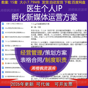 医生个人IP孵化新媒体运营方案自我营销策略与品牌打造及创新策略