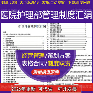 医院护理部技术操作规程工作计划总结岗位分配职责及管理制度汇编