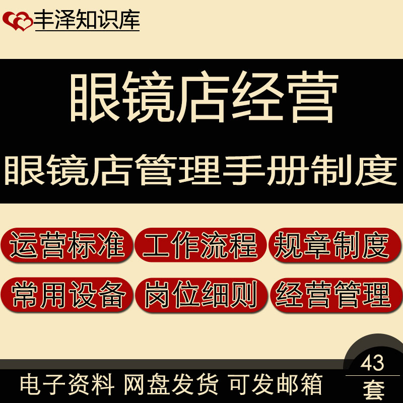 眼镜店运营标准工作流程规章制度人员岗位细则经营管理手册制度表