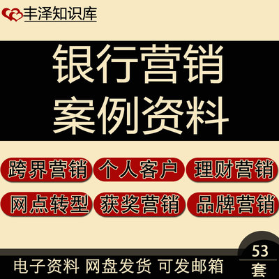 银行跨界贸易融资产品组合数字化网络精准理财营销及存款方案资料